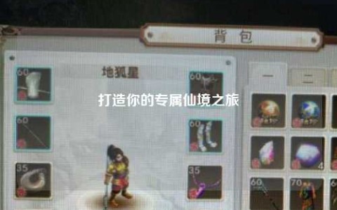 打造你的專屬仙境之旅